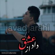 دانلود آهنگ داد از عشق جواد جراحی